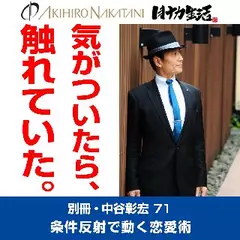 別冊・中谷彰宏71「気がついたら、触れていた。」――条件反射で動く恋愛術