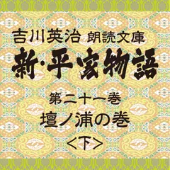 新・平家物語　21．壇ノ浦の巻（後半）～吉川英治朗読文庫より