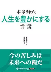 本多静六　人生を豊かにする言葉