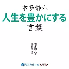 本多静六　人生を豊かにする言葉