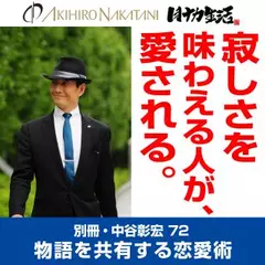 別冊・中谷彰宏72「寂しさを味わえる人が、愛される。」――物語を共有する恋愛術