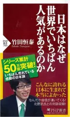 日本はなぜ世界でいちばん人気があるのか