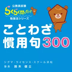 公務員試験にでる「ことわざ・慣用句300」