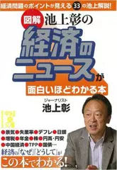［図解］池上彰の　経済のニュースが面白いほどわかる本