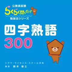 公務員試験にでる「四字熟語300」