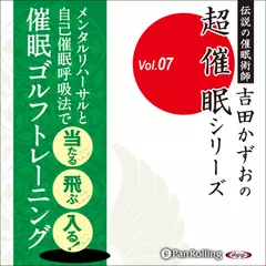 催眠ゴルフトレーニング