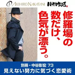 別冊・中谷彰宏73「修羅場の数だけ、色気が漂う。」――見えない努力に気づく恋愛術