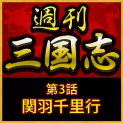 週刊　三国志「第3話　関羽千里行」