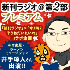新刊ラジオ第2部プレミアム　今週のスゴい人（2013年10月　あさ出版　井出琢人さん）