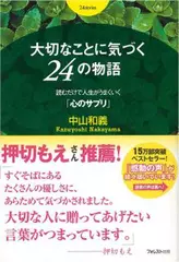 大切なことに気づく24の物語~読むだけで人生がうまくいく「心のサプリ」~