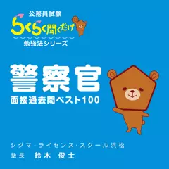 公務員試験・面接過去問ベスト100「警察官」