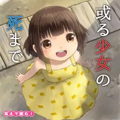 萌えで読む！「或る少女の死まで」