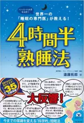 4時間半熟睡法