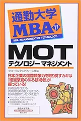 通勤大学MBA＜11＞MOT―テクノロジーマネジメント