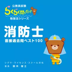公務員試験・面接過去問ベスト100「消防士」