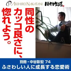 別冊・中谷彰宏74「同性のカッコ良さに、惚れよう。」――ふさわしい人に成長する恋愛術