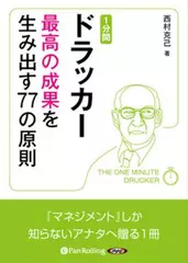 1分間ドラッカー　最高の成果を生み出す77の原則