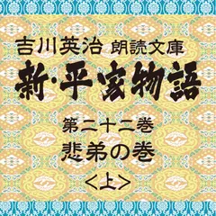 新・平家物語　22．悲弟の巻（前半）～吉川英治朗読文庫より