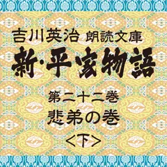 新・平家物語　22．悲弟の巻（後半）～吉川英治朗読文庫より