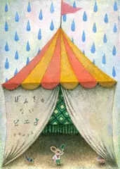 げんきのないピエロ