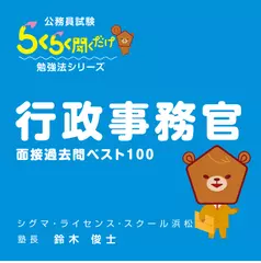 公務員試験・面接過去問ベスト100「行政事務官」