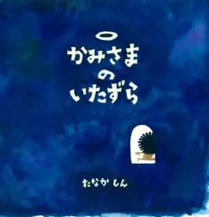 かみさまのいたずら