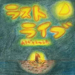 ラストライブ～ありがとうのうた～