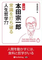 1分間本田宗一郎　常識を打ち破る人生哲学77