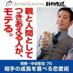 別冊・中谷彰宏75「親と人間としてつきあえる人が、モテる。」――相手の成長を喜べる恋愛術