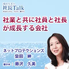 『社業と共に社員と社長が成長する会社』（株式会社ネットプロテクションズ）|　藤沢久美の社長Talk