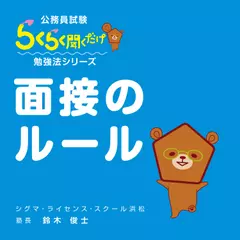 公務員試験・「面接のルール」