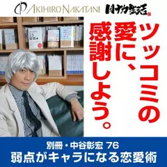 別冊・中谷彰宏76「ツッコミの愛に、感謝しよう。」――弱点がキャラになる恋愛術