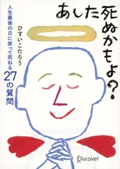 あした死ぬかもよ？