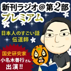 新刊ラジオ第2部プレミアム　今週のスゴい人（2013年11月　国史研究家　小名木善行さん）