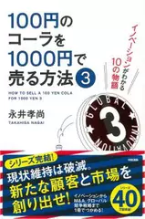 100円のコーラを1000円で売る方法3