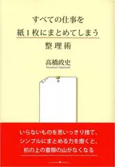 すべての仕事を紙1枚にまとめてしまう整理術