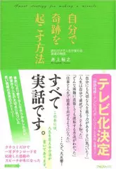 自分で奇跡を起こす方法~読むだけで人生が変わる真実の物語