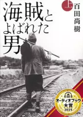 海賊とよばれた男　上