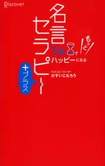 3秒でもっとハッピーになる名言セラピー＋