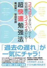 コツコツできない人でも短期間でスイスイ受かる！　超快速勉強法