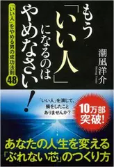 もう「いい人」になるのはやめなさい