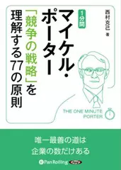 1分間マイケル・ポーター　「競争の戦略」を理解する77の原則