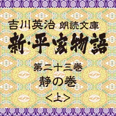新・平家物語　23．静の巻（前半）～吉川英治朗読文庫より