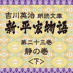 新・平家物語　23．静の巻（後半）～吉川英治朗読文庫より