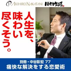 別冊・中谷彰宏77「人生を、味わい尽くそう。」――痛快な解決をする恋愛術