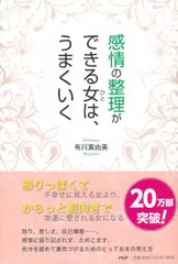 感情の整理ができる女（ひと）は、うまくいく