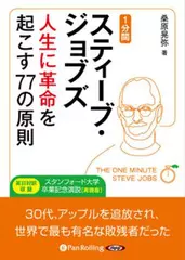 1分間スティーブ･ジョブズ　人生に革命を起こす77の原則