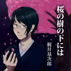 イケメン耳元名文学「桜の樹の下には」