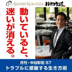 月刊・中谷彰宏57「動いていると、迷いが消える。」――トラブルに感謝する生き方術