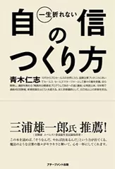 一生折れない自信のつくり方
